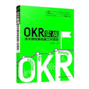 [N]OKR实战(用关键结果衡量工作绩效)-9787122414120
