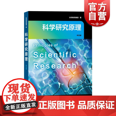 科学研究原理 STEAM探究课程理论基础 科研百科全书实践入门手册 狄邦教育集团 自然科学 社会科学 上海教育出版社