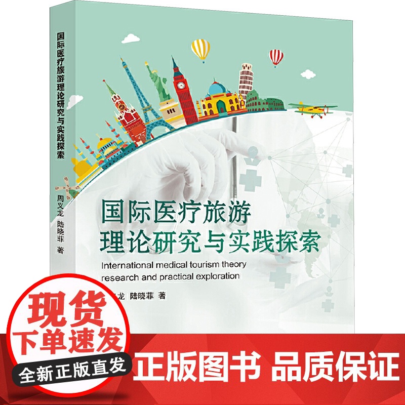 国际医疗旅游理论研究与实践探索 周义龙,陆晓菲 著 经济理论经管、励志 正版图书籍 中国海洋大学出版社