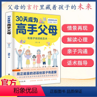 [1本]30天成为高手父母 [正版]30天成为高手父母和孩子说话的艺术轻松掌握沟通秘诀用正能量的话语给孩子传递爱育儿书籍
