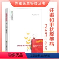 [正版]妊娠和甲状腺疾病263个怎么办协和医生答疑丛书妊娠生育疾病预防和治疗妇产科学生活女性健康科普读物中国协和医科大