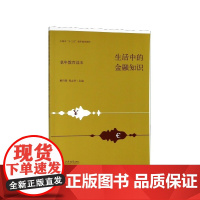 生活中的金融知识(老年教育读本上海市十三五老年教育教材)