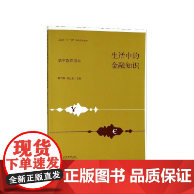 生活中的金融知识(老年教育读本上海市十三五老年教育教材)