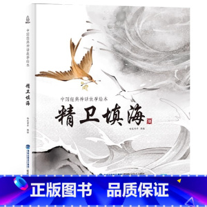 精卫填海 [正版]我们的节日我们的除夕 十二生肖节日中国民俗文化书籍民俗故事绘本传统 儿童成语故事绘本