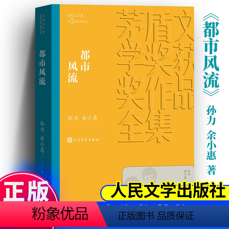 [正版]都市风流 茅盾文学奖作品孙力余小惠经典好书现当代文学世界名著小说青少年版初高中寒暑假阅读书目书籍人民文学出版