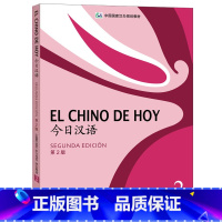 [正版]外研社今日汉语(2)(学生)(第2版)(西班牙语注释本)(配光盘)