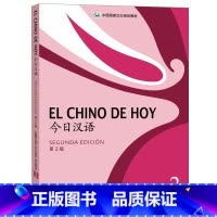 [正版]外研社今日汉语(2)(学生)(第2版)(西班牙语注释本)(配光盘)
