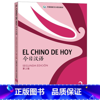 [正版]外研社今日汉语(2)(学生)(第2版)(西班牙语注释本)(配光盘)