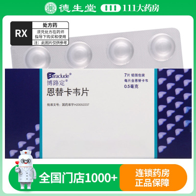 博路定 恩替卡韦片 0.5mg*7片/盒
