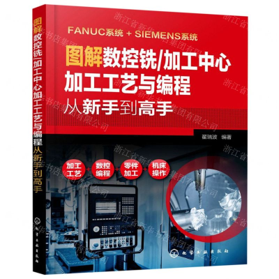[M]图解数控铣加工中心加工工艺与编程(从新手到高手)-9787122340030