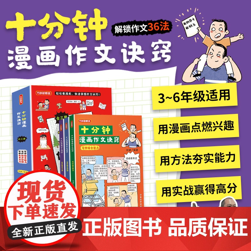 十分钟漫画作文诀窍何捷力作3-6年级写作方法小学生作文高分作文写作技巧小学生作文素材积累优秀作文范文大全同步作文辅导书
