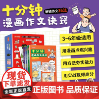 十分钟漫画作文诀窍何捷力作3-6年级写作方法小学生作文高分作文写作技巧小学生作文素材积累优秀作文范文大全同步作文辅导书