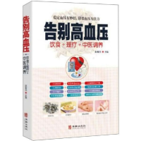 正版新书]告别高血压赵春杰9787516916049