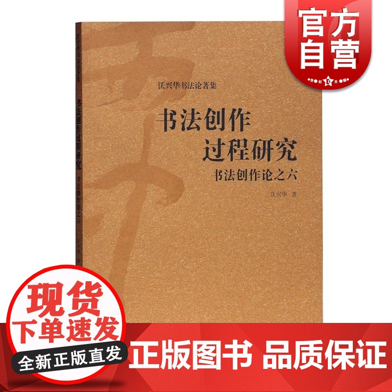 书法创作过程研究 书法创作论之六 沃兴华著 书法创作研究论述 上海古籍出版社