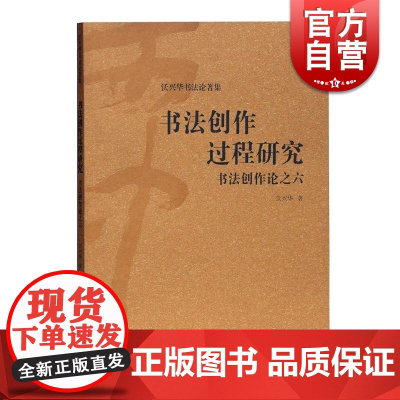 书法创作过程研究 书法创作论之六 沃兴华著 书法创作研究论述 上海古籍出版社