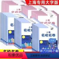 一课一练+名校名卷 九年级 全10册 小学通用 [正版]2024名校名卷上海一二年级下三四五年级六七八年级九年级下册上册