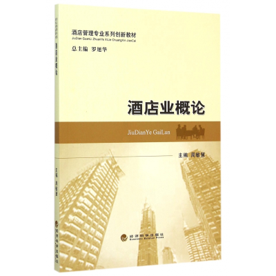 正版新书]酒店业概论周敏慧9787514159059