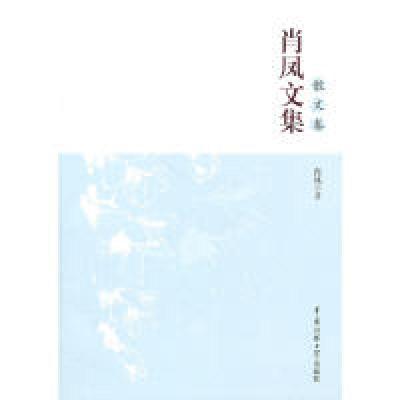 正版新书]肖凤文集(散文卷)肖凤9787565702020