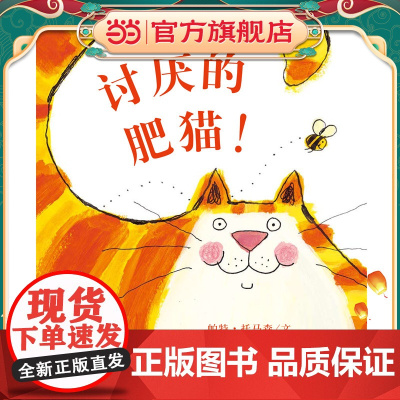 讨厌的肥猫(精装)