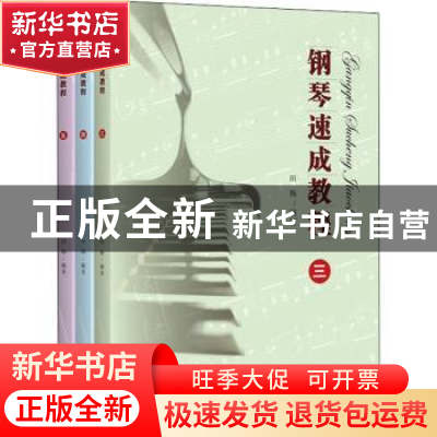 正版 钢琴速成教程:三—五 田梅编著 上海教育出版社有限公司 978
