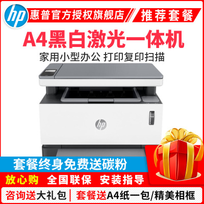 （套餐二）惠普（HP）LaserNSMFP1005智能闪充激光多功能一体机打印复印扫描惠普激光打印机一体机打印复印一体机打印复印扫描一体机惠普激光一体机