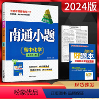 化学 必修第二册 [正版]新高考2024版南通小题高中化学必修第二册苏教版SJ江苏版 高一化学下必修二同步练习题高中教辅