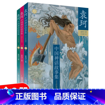 袁珂中国神话故事集美绘本全3册 [正版]童书 袁珂中国神话故事集美绘本全3册中国古代神话故事神话之旅中国古代神话传说故事