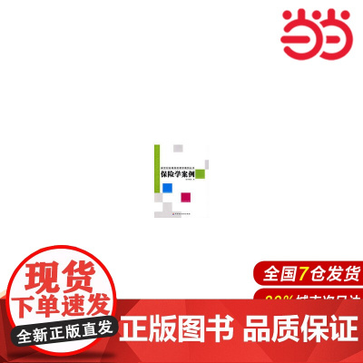 保险学案例.池小萍 主编9787509503119