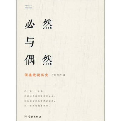 [M]必然与偶然 何兆武谈历史-9787548615897