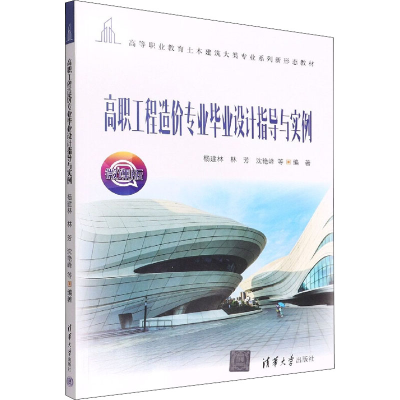 正版新书]高职工程造价专业毕业设计指导与实例 微课版杨建林,林