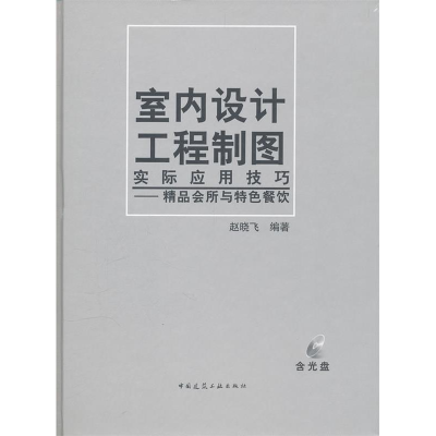 正版新书]室内设计工程制图实际应用技巧(精品会所与特色餐饮)