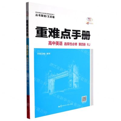 [N]高中英语(选择性必修第4册RJ30周年纪念版)/重难点手册-9787562299820