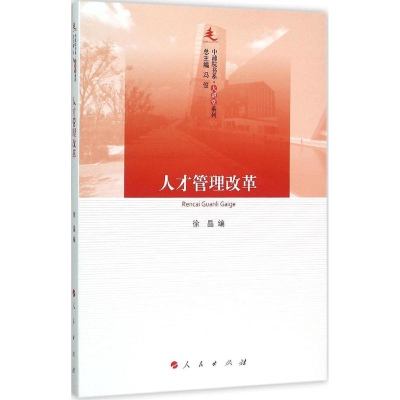 正版新书]人才管理改革:大讲堂系列徐晶9787010154145