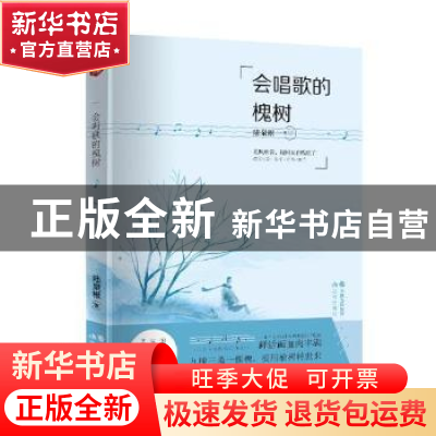 正版 会唱歌的槐树 陆泉根著 现代出版社 9787514355161 书籍