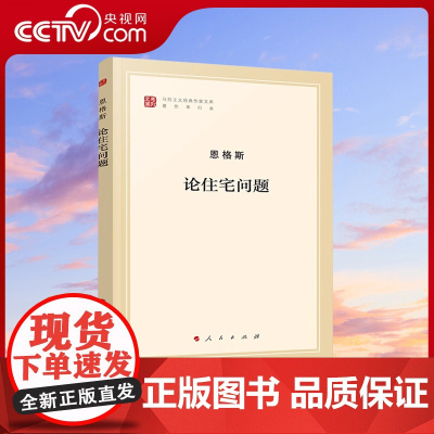 [央视网]论住宅问题(马列主义经典作家文库著作单行本)人民出版社