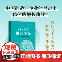 企业的价值坐标 海信实践 马宝龙 单宇 著 中国制造业永续经营的基础与原则 揭秘海信55年经营管理经验 管理