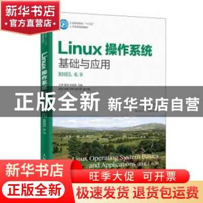 正版 Linux操作系统基础与应用:RHEL 6.9:RHEL 6.9 艾明,黄源,徐