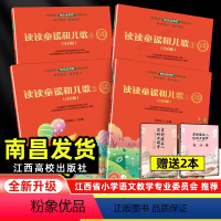 [必读4册]快乐读书吧一年级下册(书后面自带练习) [正版]快乐读书吧一年级下册江西高校出版社和大人一起读读读童谣和儿歌