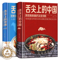 [醉染正版]精装2册 舌尖上的中国和世界美食书正版炮制方法菜谱书籍家常菜大图解做法做菜美食炒菜煲汤川湘菜地方特色小吃农家
