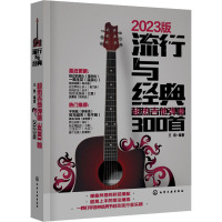 流行与经典:超热吉他弹唱300首