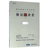 正版新书]做出好决定(理性掌控工作与生活)(美)斯蒂芬·P·罗宾斯|