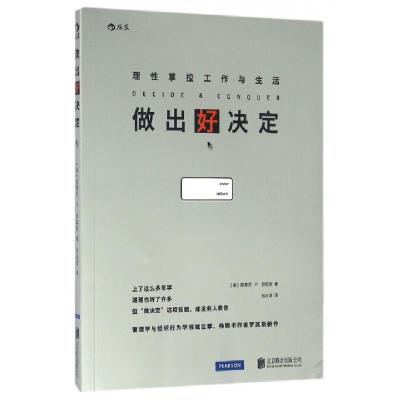 正版新书]做出好决定(理性掌控工作与生活)(美)斯蒂芬·P·罗宾斯|