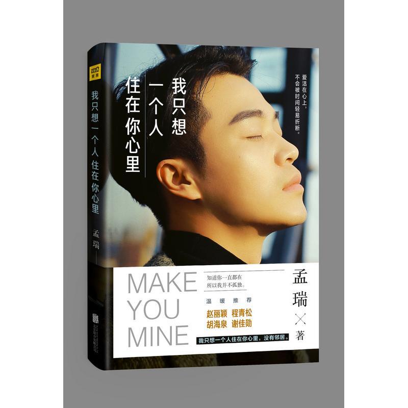 正版新书]我只想一个人住在你心里孟瑞9787550295179