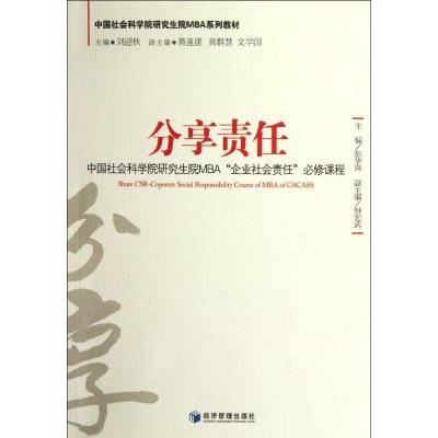 正版新书]分享责任刘迎秋9787509616468