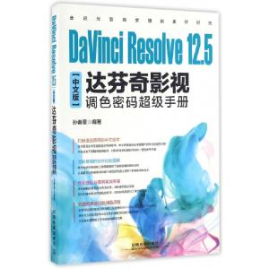 正版新书]DaVinci Resolve12.5中文版达芬奇影视调色密码超级手