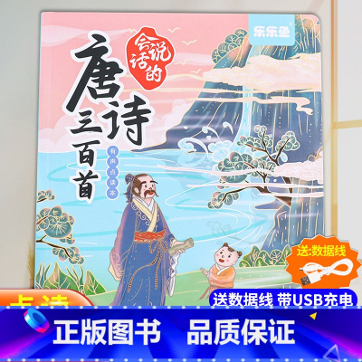 会说话的唐诗三百首 [正版]会说话的三字经书幼儿早教儿童弟子规早教机点读发声书有声播放书完整版点读机小学生启蒙认知绘本撕