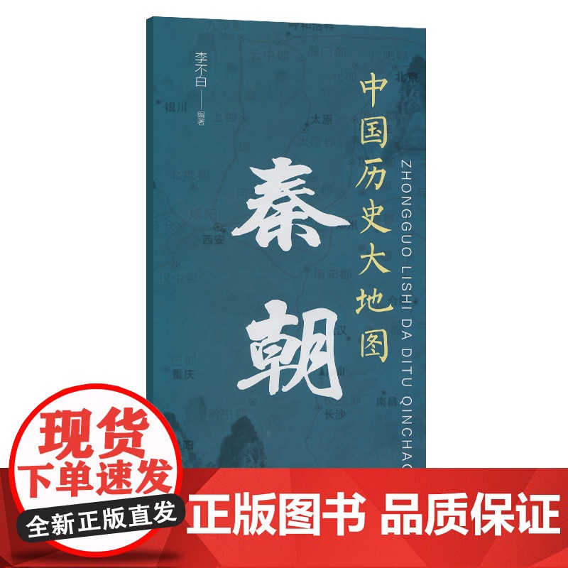 中国历史大地图:秦朝