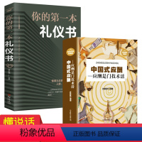 [正版]中国式应酬是门技术活你的第一本礼仪书商务职场人情世故社交礼仪礼仪常识大全职场销售励志人际交往关系心理学中国式酒