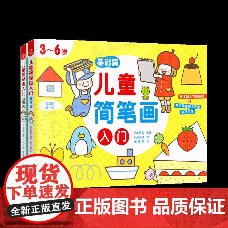 儿童简笔画入门(附练习本3-6岁共2册) 江苏文艺出版社 日本画塾 著 快读慢活 编 张超南 译 小鸭 绘