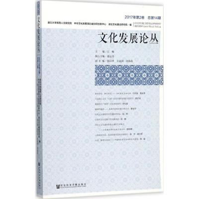 文化发展论丛2017年第2卷